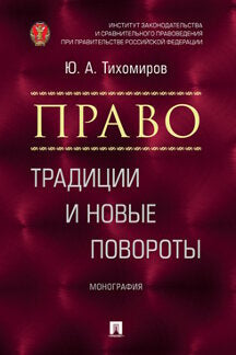 Право: традиции и новые повороты.Монография.-М.:Блок-Принт,2023. /=239629/