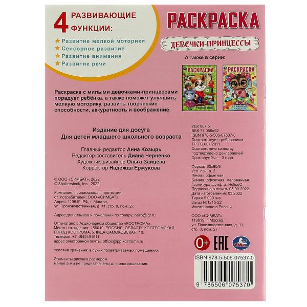 Девочки-принцессы. Раскраска А4. 214х290 мм. Скрепка. 16 стр. Умка в кор.50шт