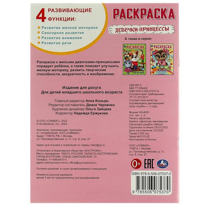 Девочки-принцессы. Раскраска А4. 214х290 мм. Скрепка. 16 стр. Умка в кор.50шт