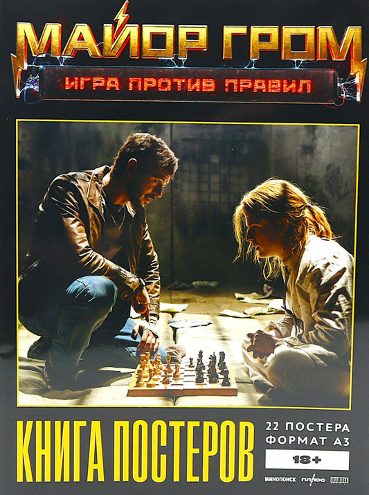 Постербук "Майор Гром: Игра против правил"