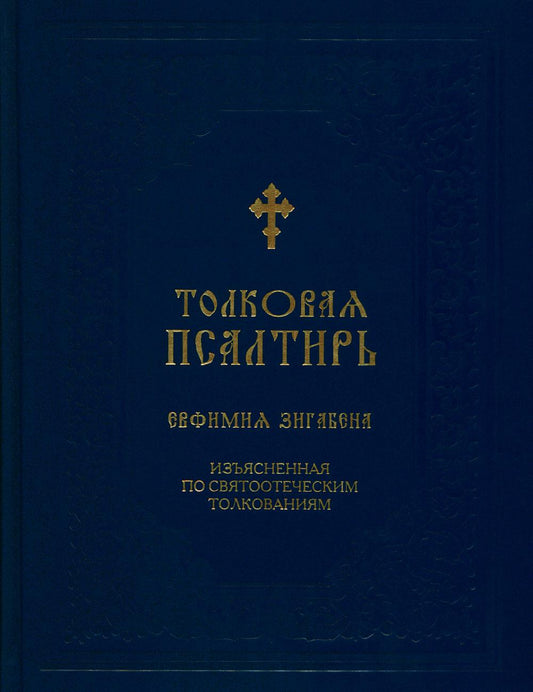 Толковая Псалтирь Евфимия Зигабена. Изъясненная по святоотеческим толкованиям