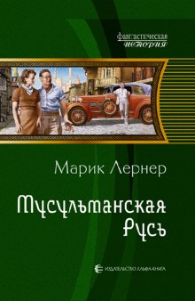 Мусульманская Русь