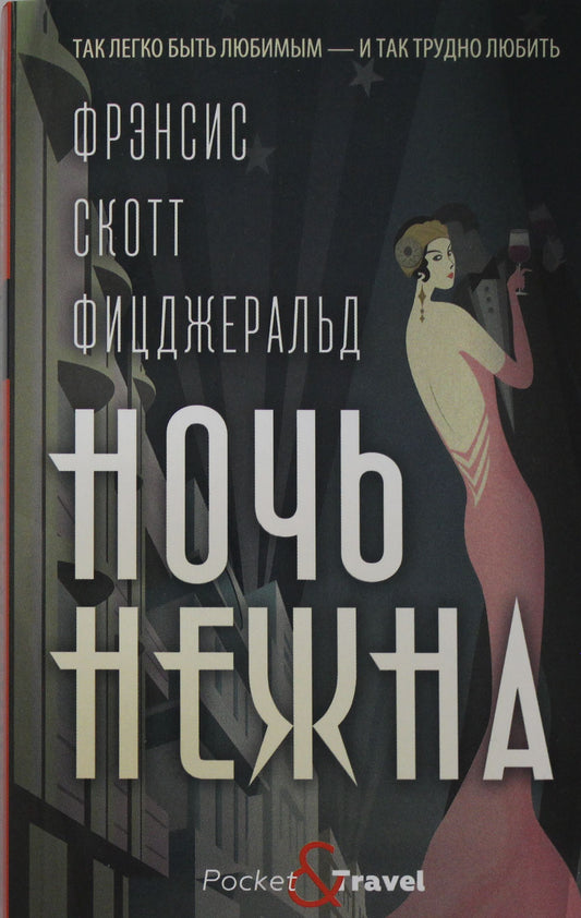 Рип.Покет.Фицджеральд Ночь нежна