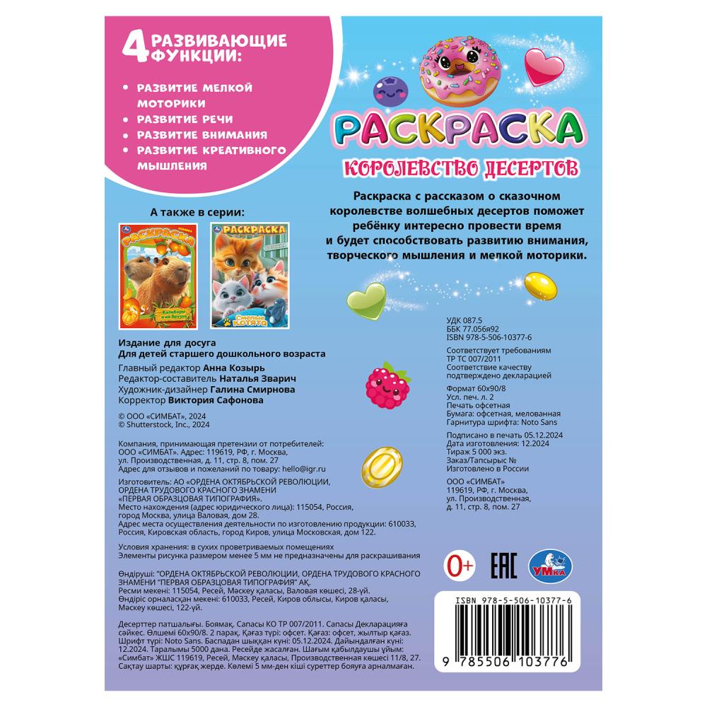 Королевство десертов. Раскраска. 214х290 мм. Скрепка. 16 стр. Умка в кор.50шт