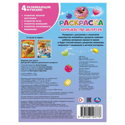 Королевство десертов. Раскраска. 214х290 мм. Скрепка. 16 стр. Умка в кор.50шт