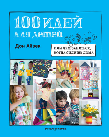 100 idées pour les enfants : ou ils s'attendent à ce que tu sois à la maison