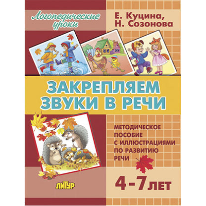 Логопедические уроки. Закрепляем звуки в речи. 4-7 лет. Методическое пособие и иллюстрациями по развитию речи. / Куцина, Созонова.