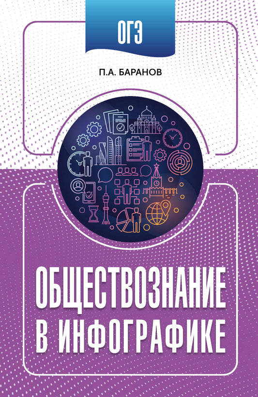 ОГЭ. Обществознание в инфографике