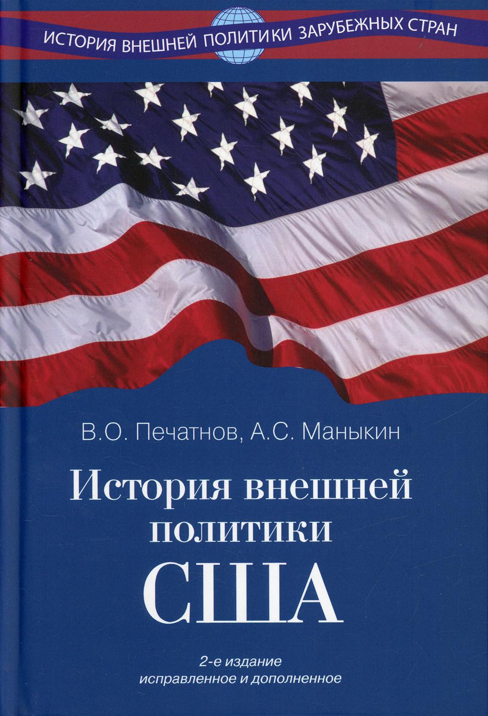 История внешней политики США. 2-е изд., испр. и доп. / Учебник Серия "История внешней политики зарубежных стран"