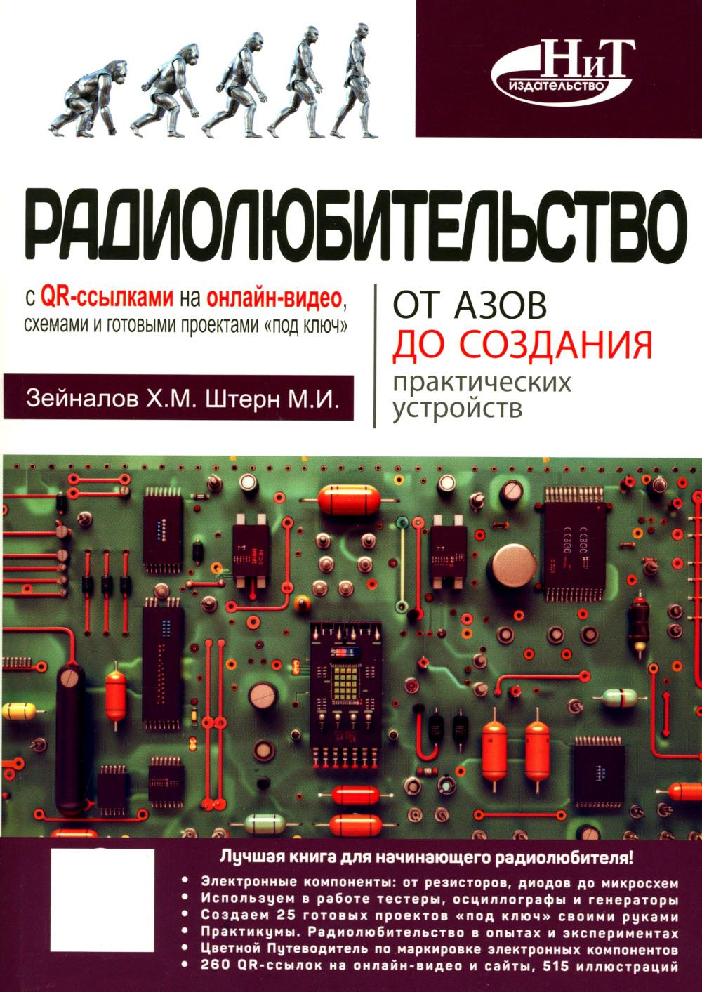 Радиолюбительство от азов до создания практических устройств. С QR-ссылками на онлайн-видео, схемами и готовыми проектами "под ключ"