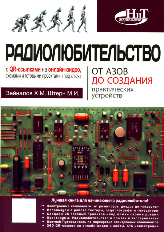 Радиолюбительство от азов до создания практических устройств. С QR-ссылками на онлайн-видео, схемами и готовыми проектами "под ключ"