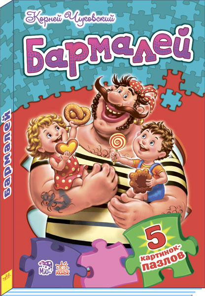 Вірші з пазлами: Бармалей (р)