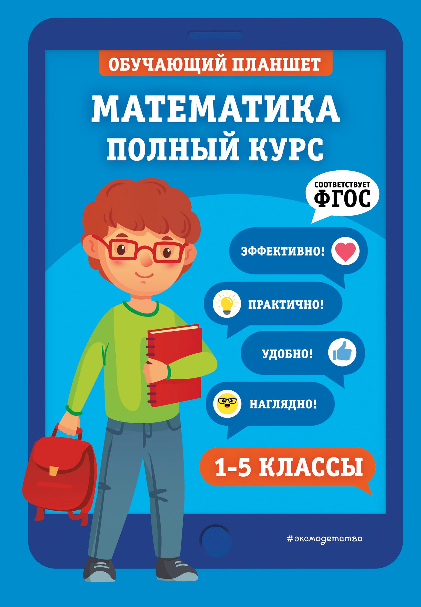 Математика. Полный курс. 1-5 классы
