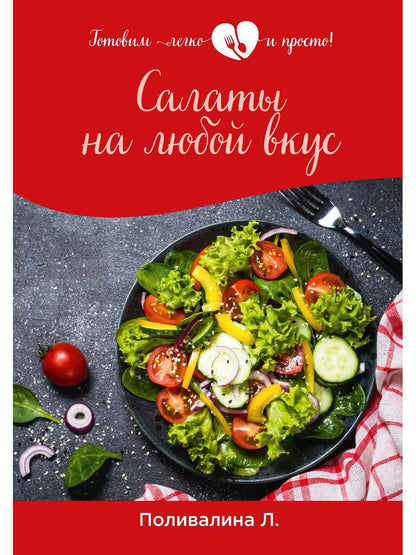 Салаты на любой вкус