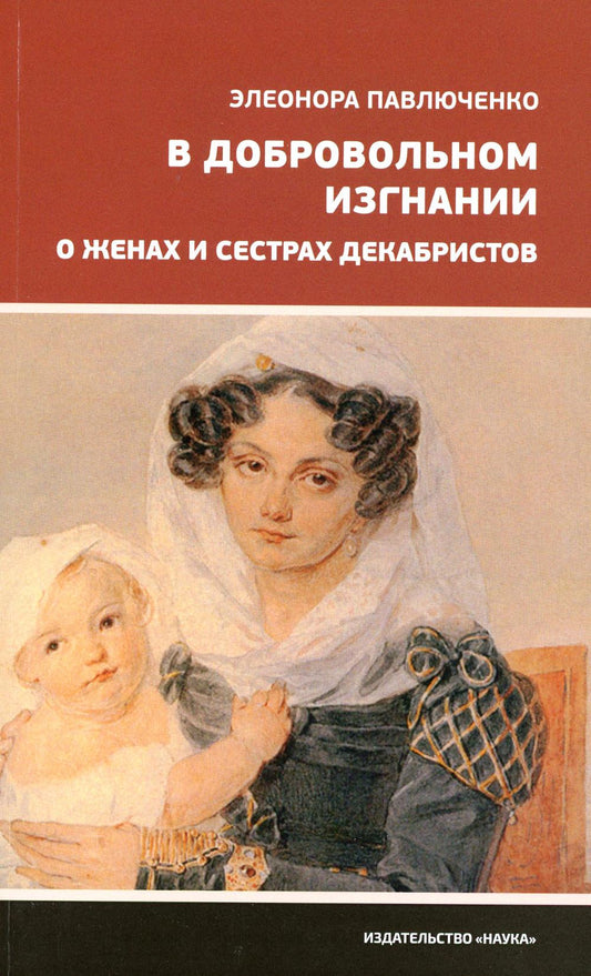 Павлюченко Э.А.В добровольном изгнании. (Научно-популярная литература). 2022