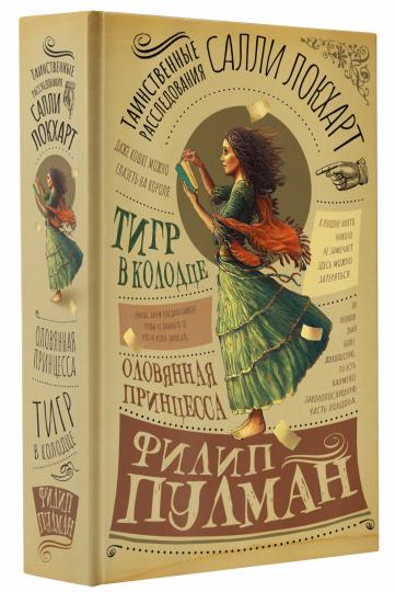 Таинственные расследования СалLI Локхарт. Le tigre est à Cologne. La princesse lovienne