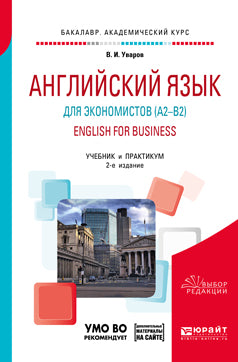 Английский язык для экономистов (a2–b2). English for business + аудиоматериалы в ЭБС 2-е изд. , пер. И доп. Учебник и практикум для академического бакалавриата