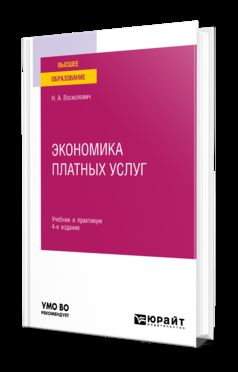 ЭКОНОМИКА ПЛАТНЫХ УСЛУГ 4-е изд., испр. и доп. Учебник и практикум для вузов