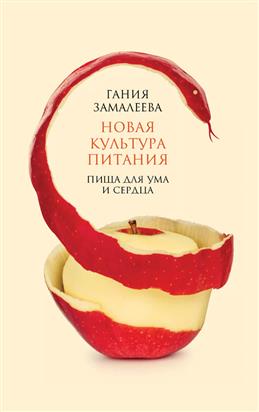 Новая культура питания. Пища для ума и сердца