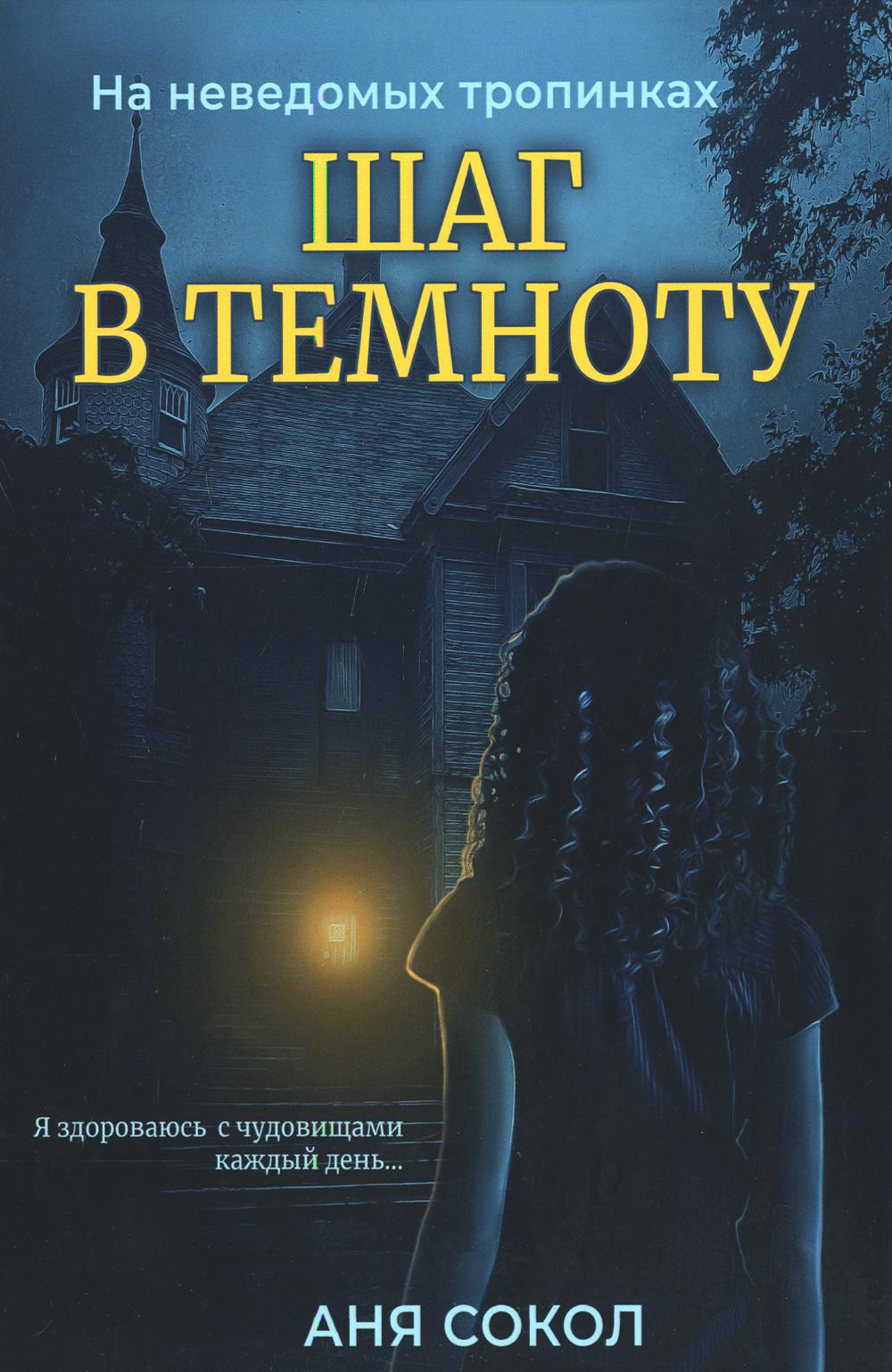 Шаг в темноту. Il y a de nouveaux troppinks