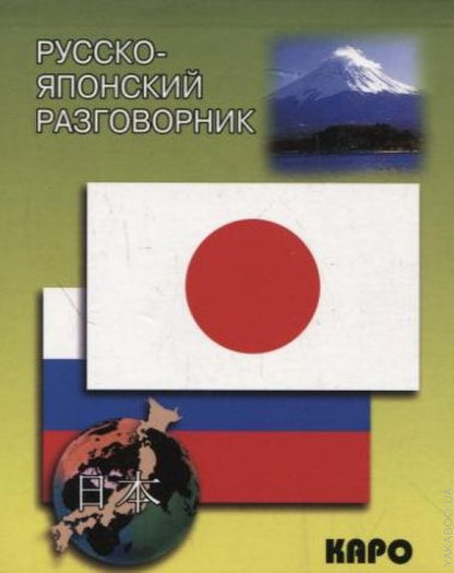 Русско-японский разговорник (карм. форм). Икэда Идзуми, Чекаев А. И.