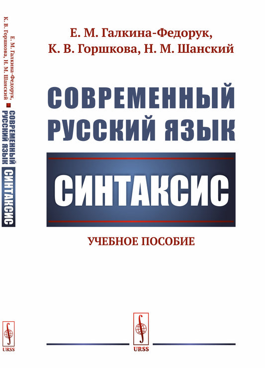 Современный русский язык: Синтаксис