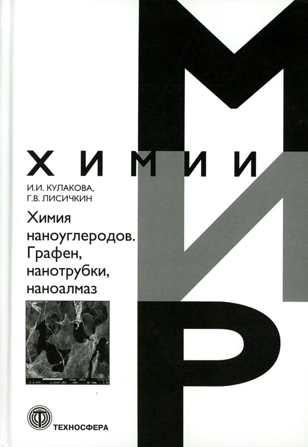 Химия наноуглеродов. Графен, нанотрубки, наноалмаз