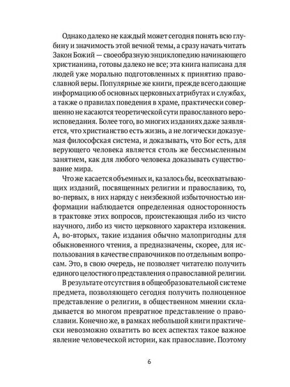 Настольная книга православного христианина: словарь основных понятий с литературными иллюстрациями. 2-е изд., испр. je suis d'accord