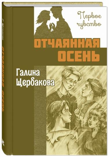 Отчаянная осень : повесть (НОВИНКА)