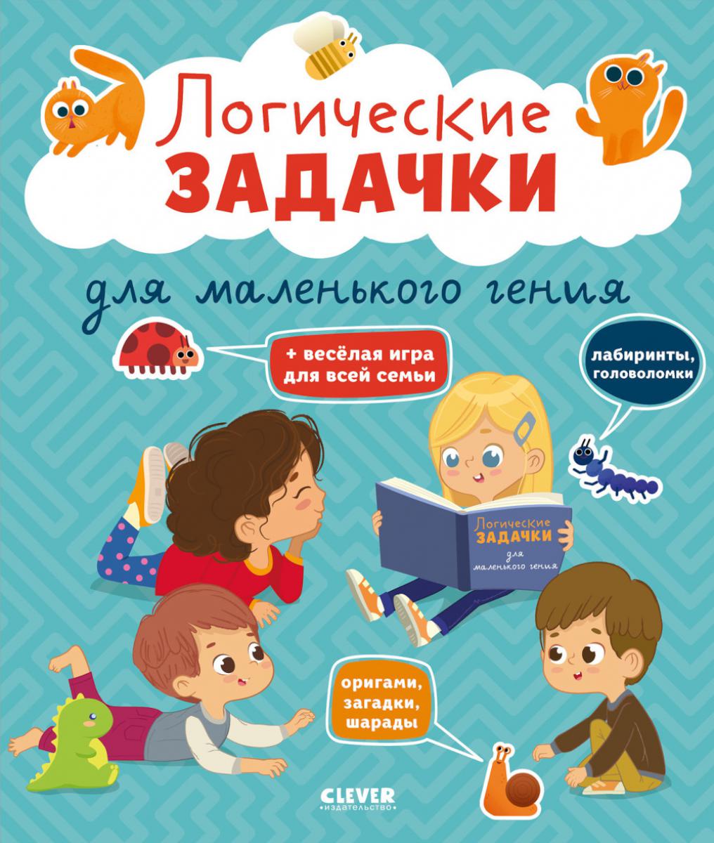 Развивайся и играй! Логические задачки для маленького гения/Крупенская Н.
