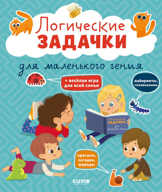 Развивайся и играй! Логические задачки для маленького гения/Крупенская Н.
