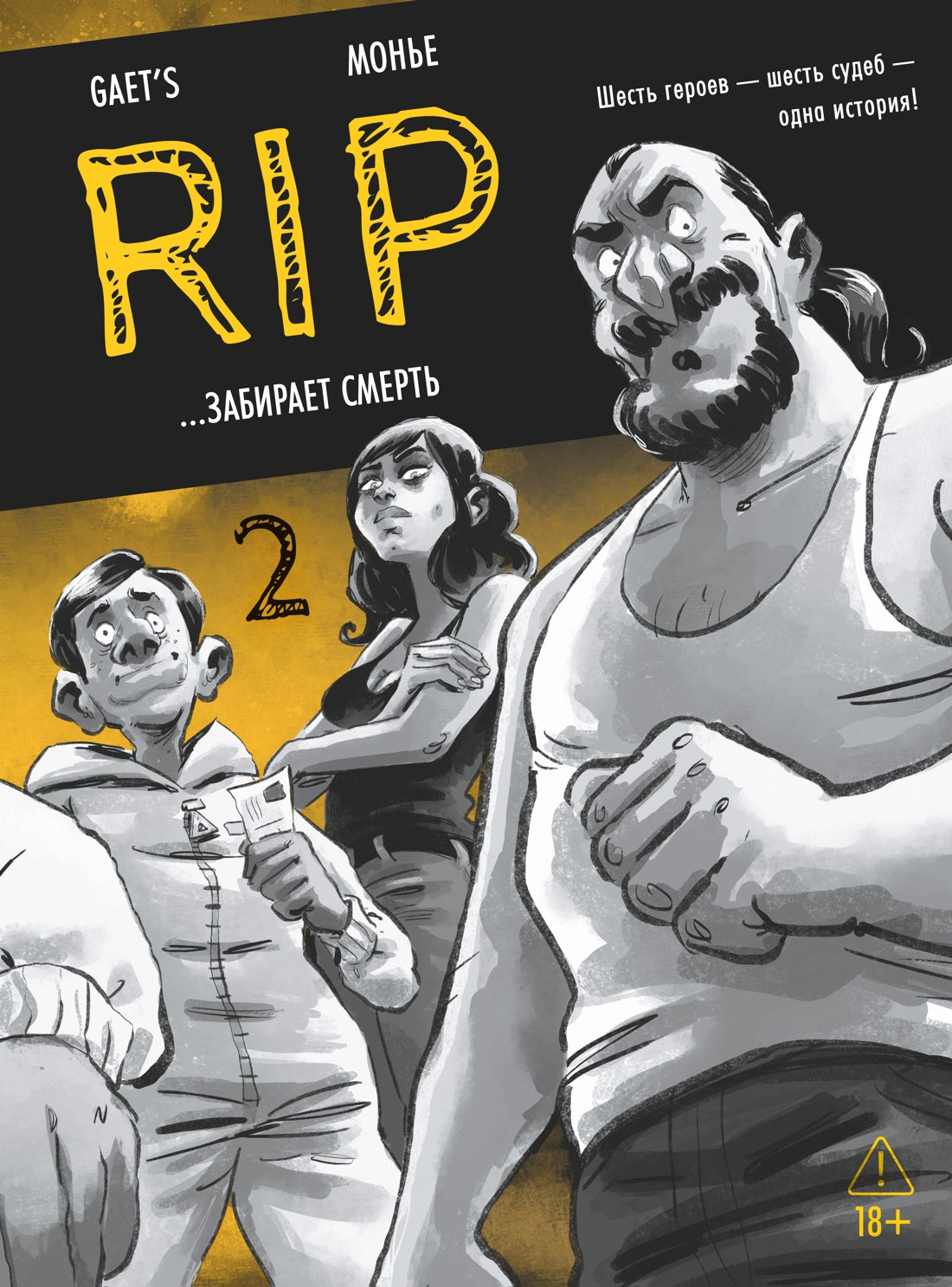 RIP. Книга 2. ...забирает смерть