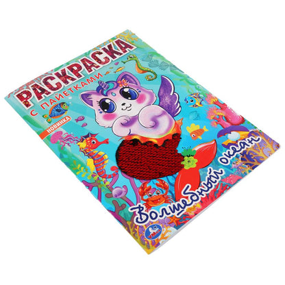 "УМКА". ВОЛШЕБНЫЙ ОКЕАН (ПЕРВАЯ РАСКРАСКА С ПАЙЕТКАМИ) ФОРМАТ: 200Х280ММ 16 СТР. + ПАЙЕТКИ в кор50шт