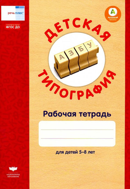 РП Детская типография : рабочая тетрадь. 5–8 лет/Под редакцией Т. И. Гризик