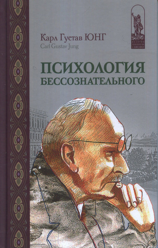 Психология бессознательного