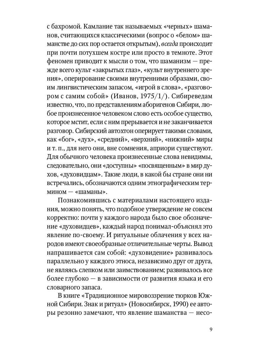Сибирский шаманизм: Этнокультурный атлас