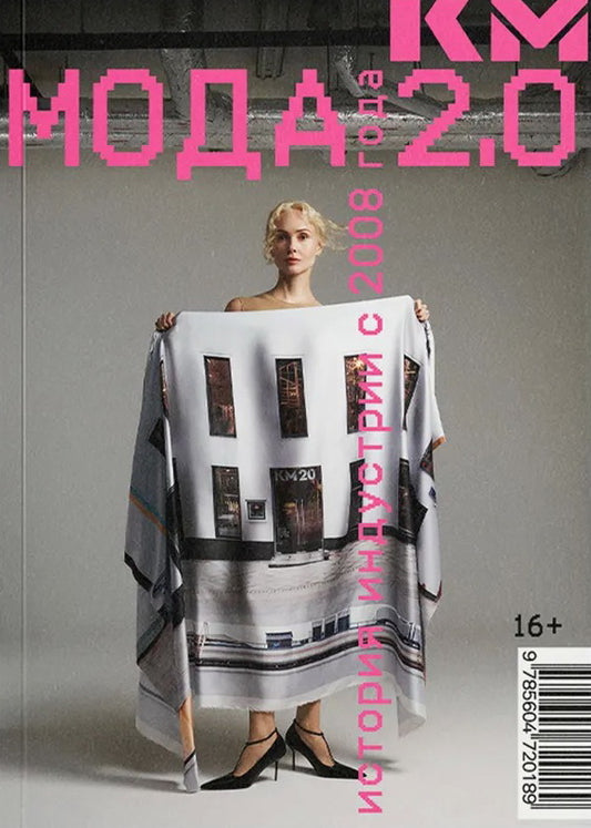 Мода 2.0. История индустрии с 2008 года