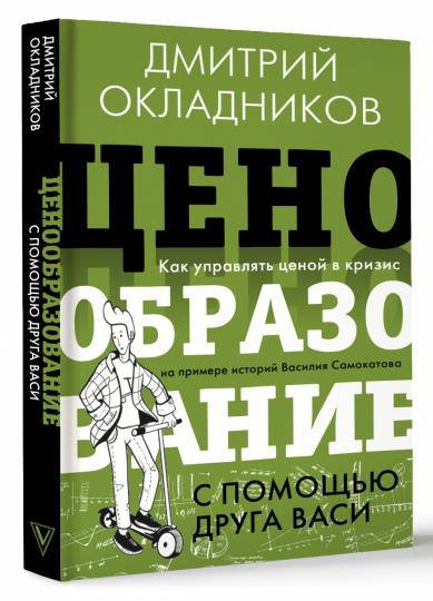 Ценообразование с помощью друга Васи. Как управлять ценой в кризис на примере историй Василия Самокатова