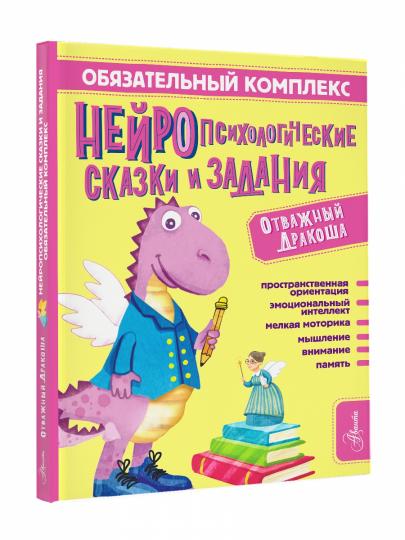 Complexes commerciaux. Нейropсихологические сказки и задания. Отважный Дракоша
