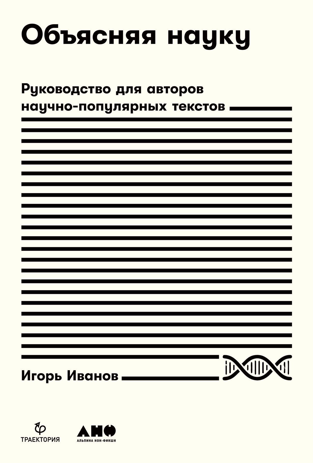 Объясняя науку: Руководство для авторов научно популярных текстов