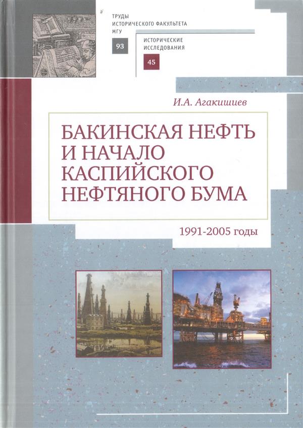 Бакинская нефть и начало каспийского нефтяного бума (1991-2005).Труды историч.факультета МГУ