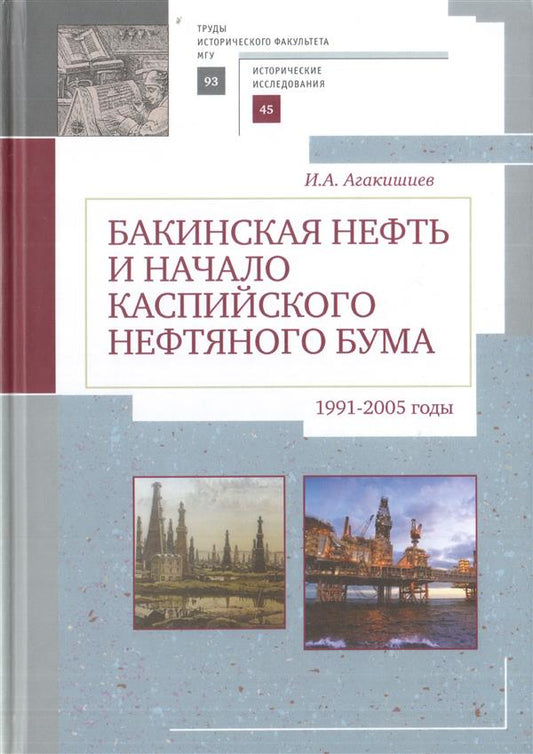 Бакинская нефть и начало каспийского нефтяного бума (1991-2005).Труды историч.факультета МГУ