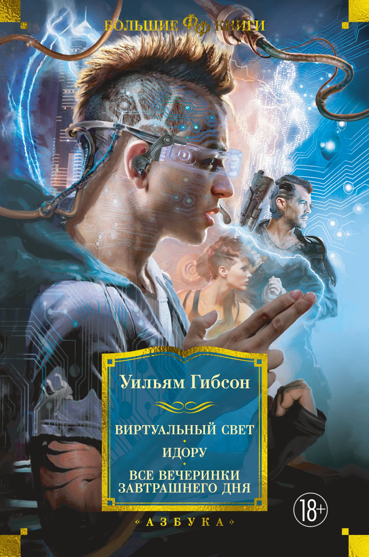 La lumière virtuelle. Идору. Все вечеринки завтрашнего дня