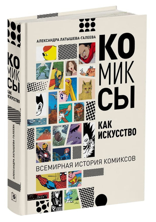 Комиксы как искусство. Всемирная история комикса