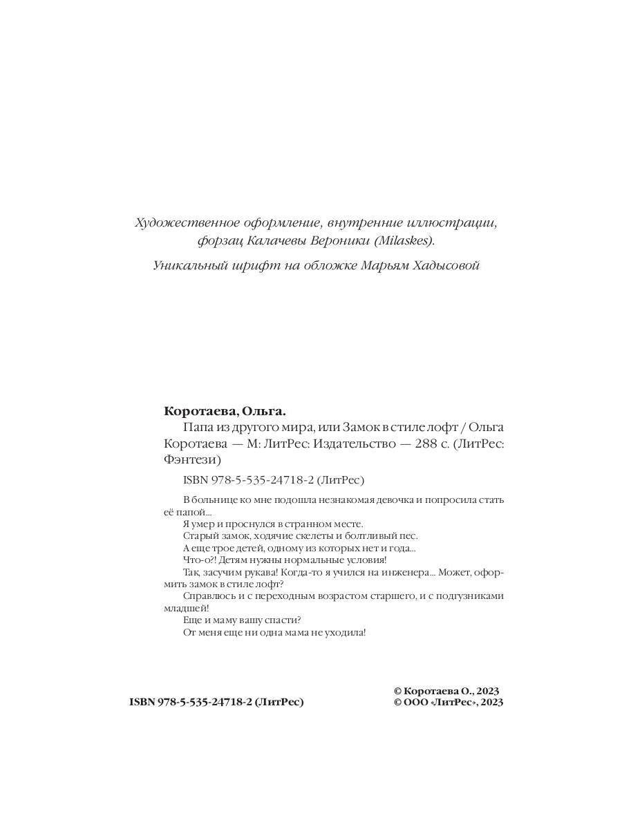 Папа из другого мира, ou Замок в стиле лофт