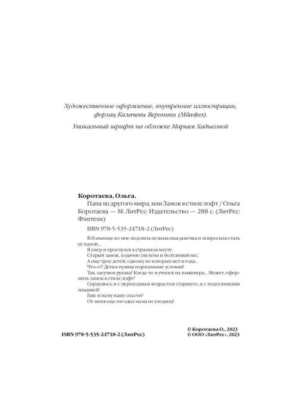 Папа из другого мира, ou Замок в стиле лофт