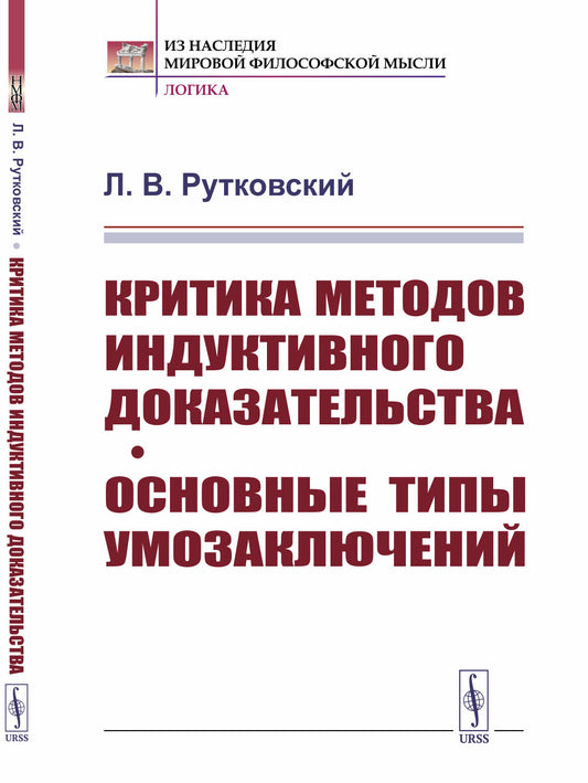 Критика методов индуктивного доказательства. Основные типы умозаключений