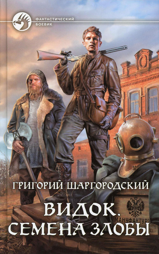 Видок. Семена Злобы