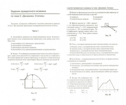 Физика.Механика:ускоренная подгот.к ЕГЭ