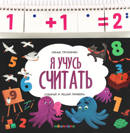Я учусь считать: книжка с карточками на пружине